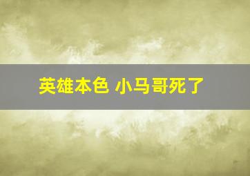 英雄本色 小马哥死了